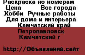 Раскраска но номерам › Цена ­ 500 - Все города Хобби. Ручные работы » Для дома и интерьера   . Камчатский край,Петропавловск-Камчатский г.